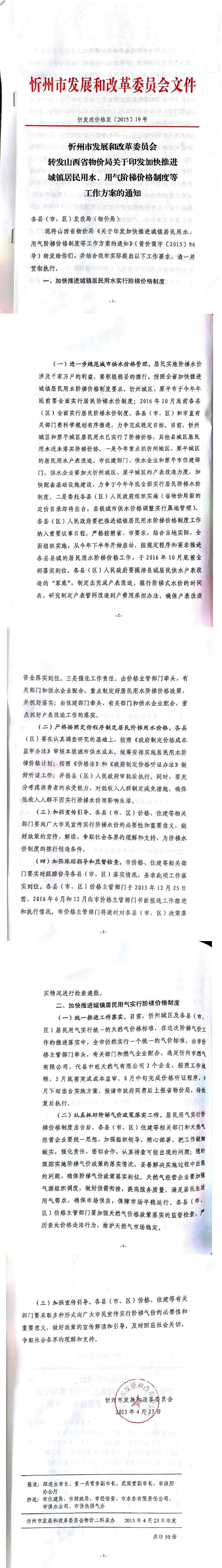 忻發(fā)改價格發(fā)[2015]19號忻州市發(fā)展和改革委員會轉(zhuǎn)發(fā)山西省物價局關(guān)于印發(fā)加快推進(jìn)城鎮(zhèn)居民用水、用氣階梯價格制度等工作方案的通知01-05.jpg